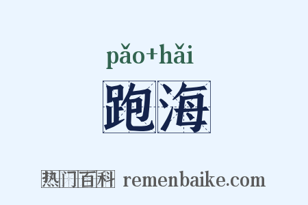 跑海是什么意思的图片